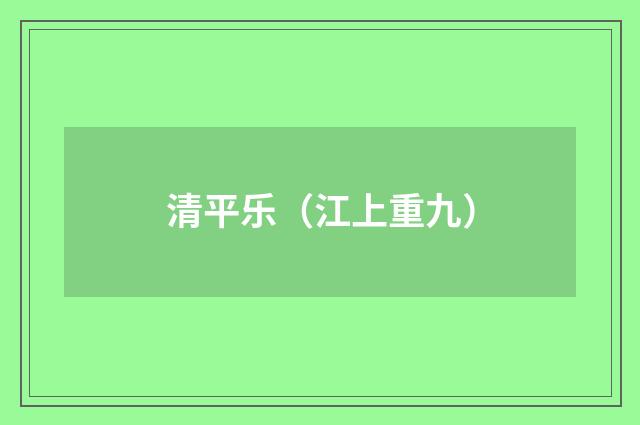 清平乐（江上重九）
