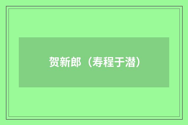 贺新郎(寿程于潜)