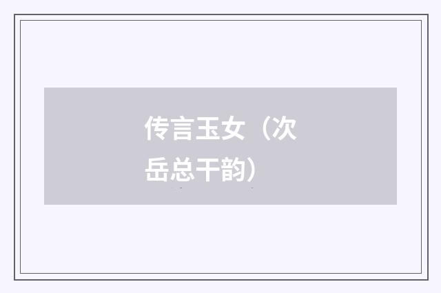 传言玉女(次岳总干韵)