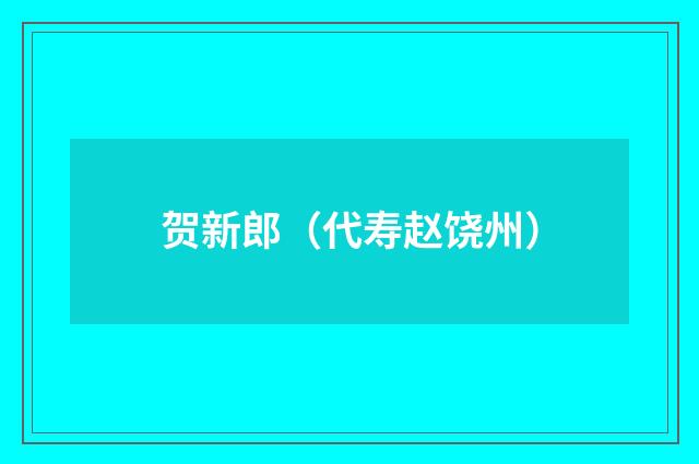 贺新郎(代寿赵饶州)