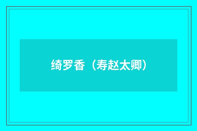 绮罗香(寿赵太卿)