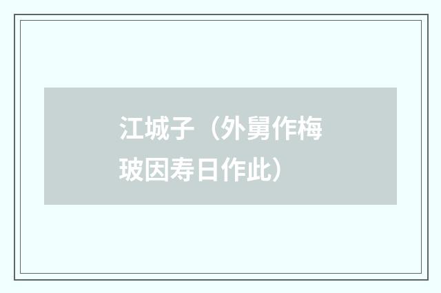 江城子（外舅作梅玻因寿日作此）