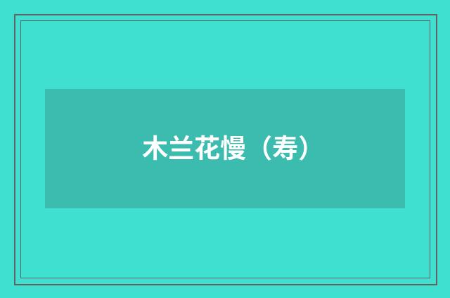 木兰花慢（寿）