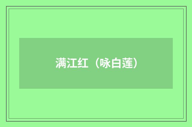 满江红(咏白莲)