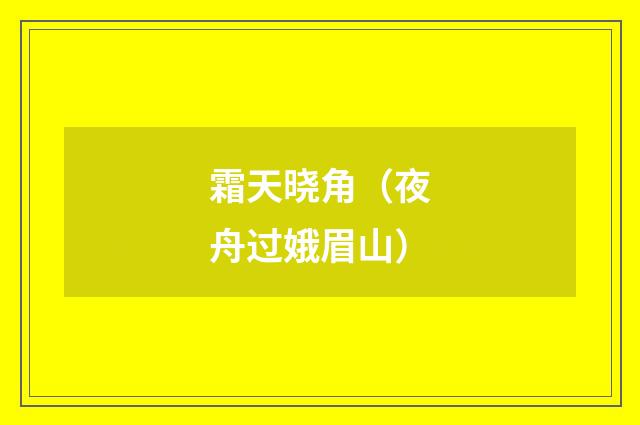 霜天晓角(夜舟过娥眉山)