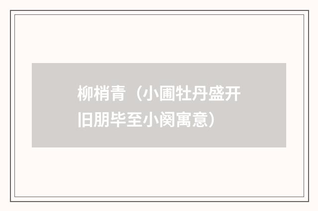 柳梢青（小圃牡丹盛开旧朋毕至小阕寓意）