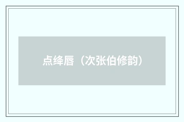 点绛唇（次张伯修韵）