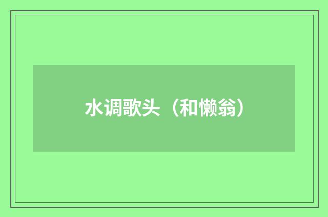 水调歌头(和懒翁)