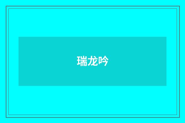 瑞龙吟
