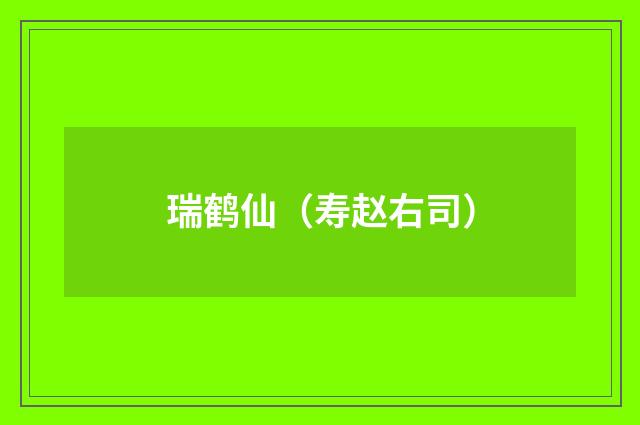 瑞鹤仙（寿赵右司）