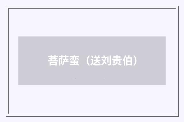 菩萨蛮（送刘贵伯）