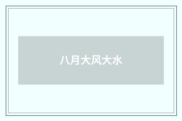 八月大风大水