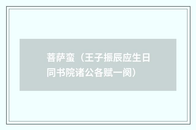 菩萨蛮（王子振辰应生日同书院诸公各赋一阕）