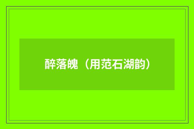 醉落魄（用范石湖韵）