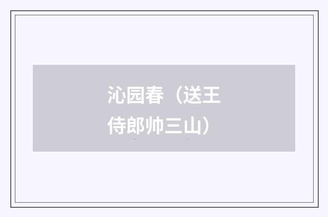 沁园春（送王侍郎帅三山）
