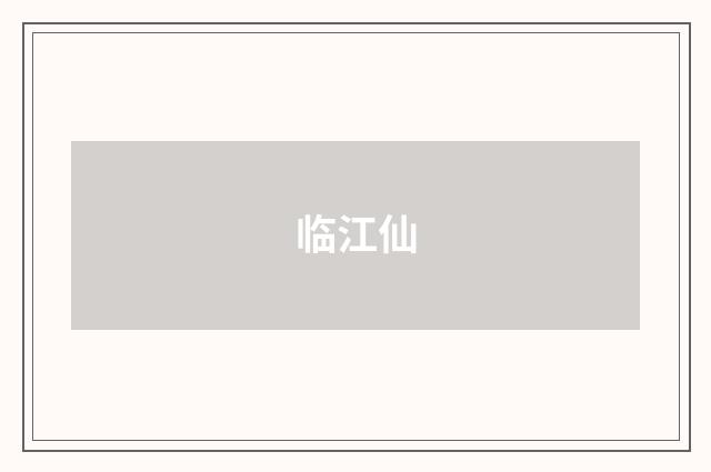 临江仙
