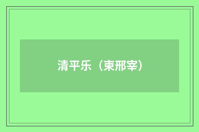 清平乐（柬邢宰）