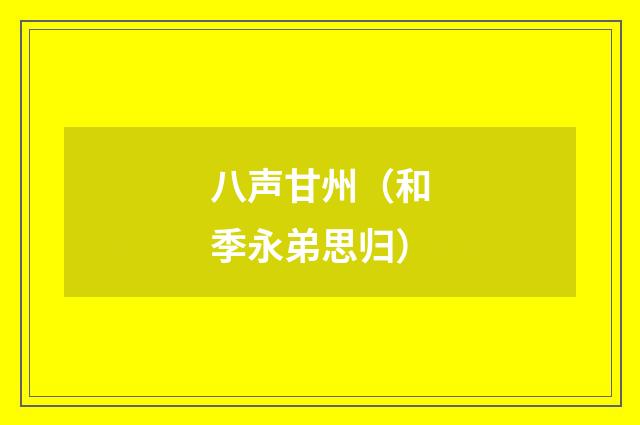 八声甘州(和季永弟思归)