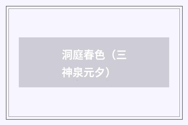 洞庭春色（三神泉元夕）