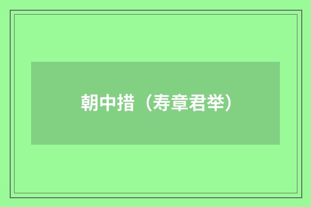 朝中措(寿章君举)