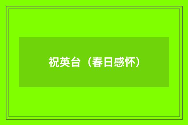 祝英台（春日感怀）