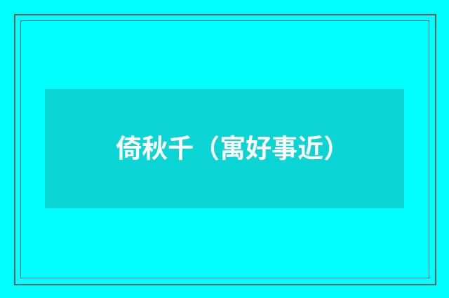 倚秋千（寓好事近）