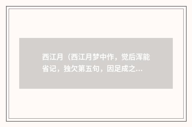 西江月（西江月梦中作，觉后浑能省记，独欠第五句，因足成之·晓起大雪）