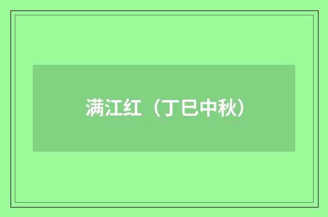 满江红（丁巳中秋）