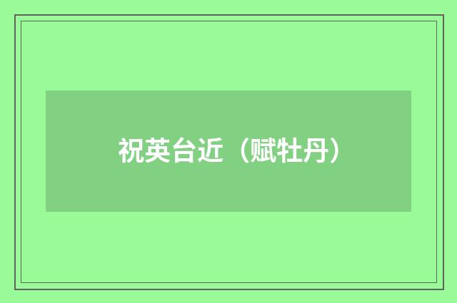 祝英台近（赋牡丹）