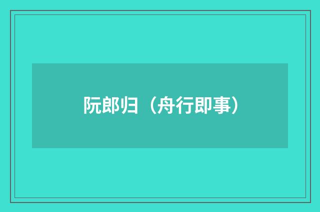 阮郎归（舟行即事）