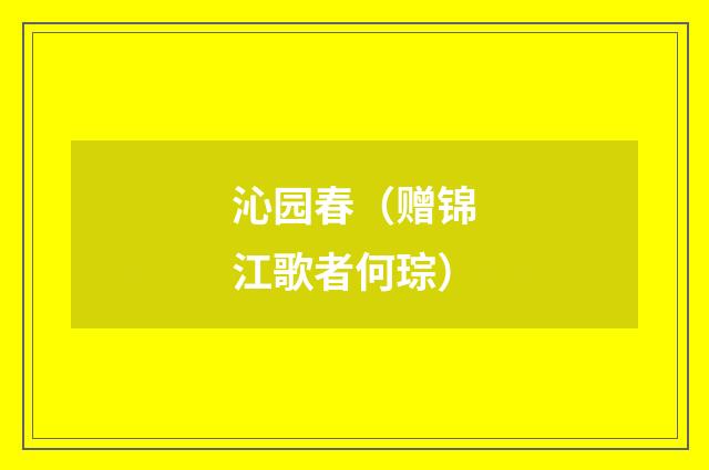 沁园春（赠锦江歌者何琮）