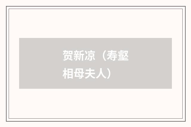 贺新凉（寿壑相母夫人）