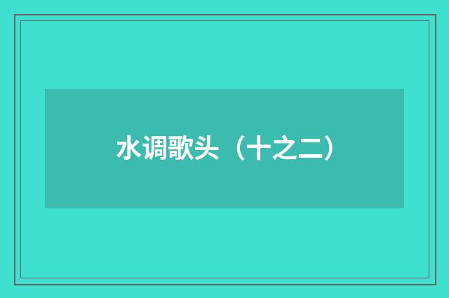 水调歌头（十之二）