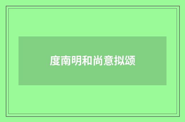 度南明和尚意拟颂