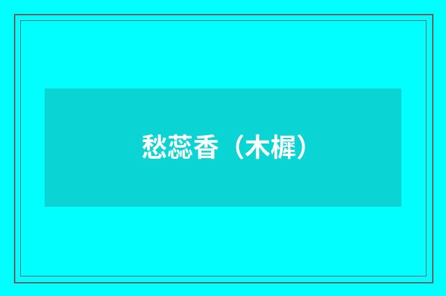 愁蕊香（木樨）
