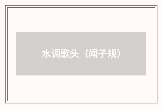 水调歌头(闻子规)