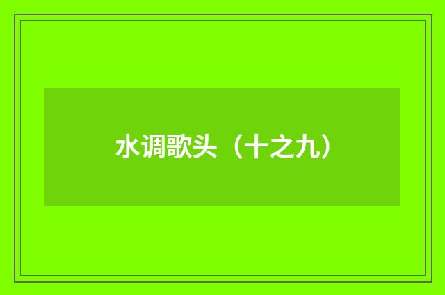 水调歌头（十之九）