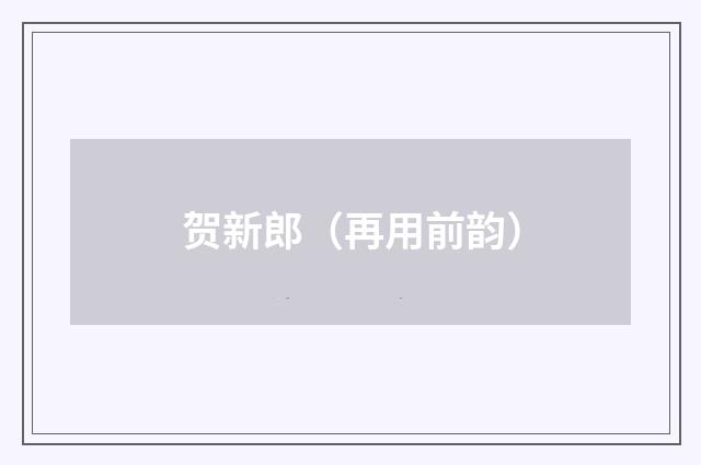 贺新郎（再用前韵）