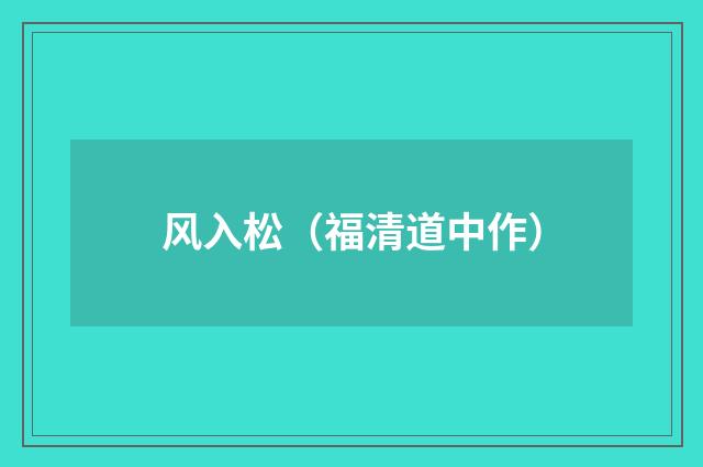 风入松（福清道中作）