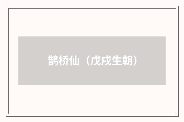 鹊桥仙（戊戌生朝）