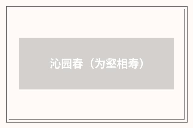 沁园春（为壑相寿）