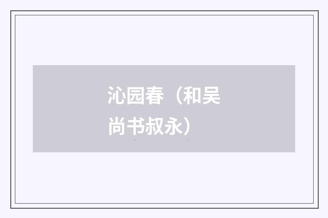 沁园春(和吴尚书叔永)