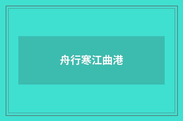 舟行寒江曲港