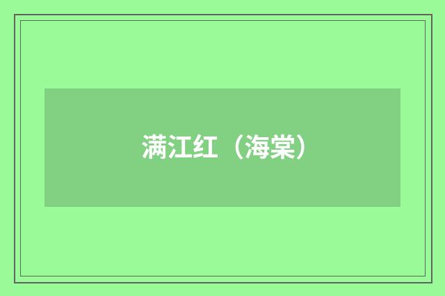 满江红（海棠）