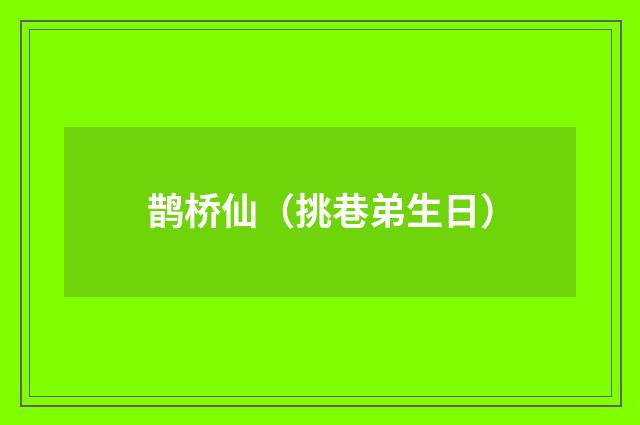 鹊桥仙(挑巷弟生日)