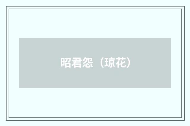 昭君怨（琼花）