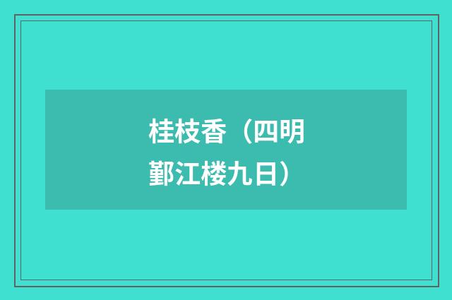 桂枝香（四明鄞江楼九日）