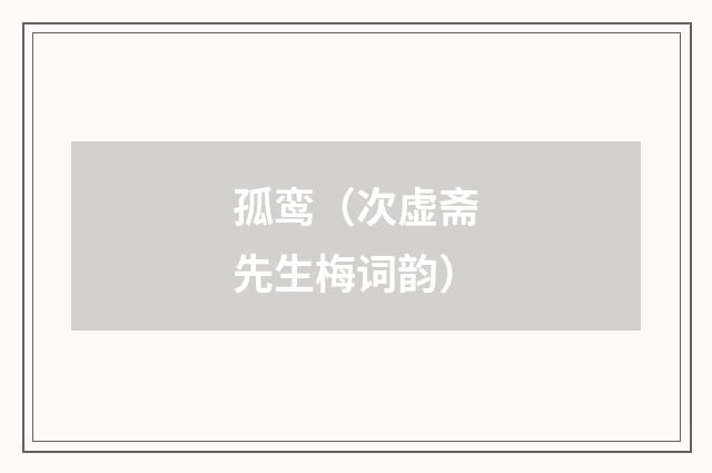 孤鸾（次虚斋先生梅词韵）