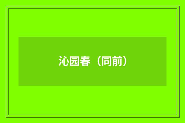 沁园春（同前）