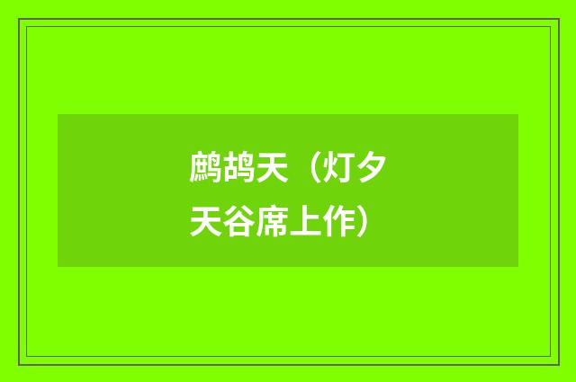 鹧鸪天（灯夕天谷席上作）